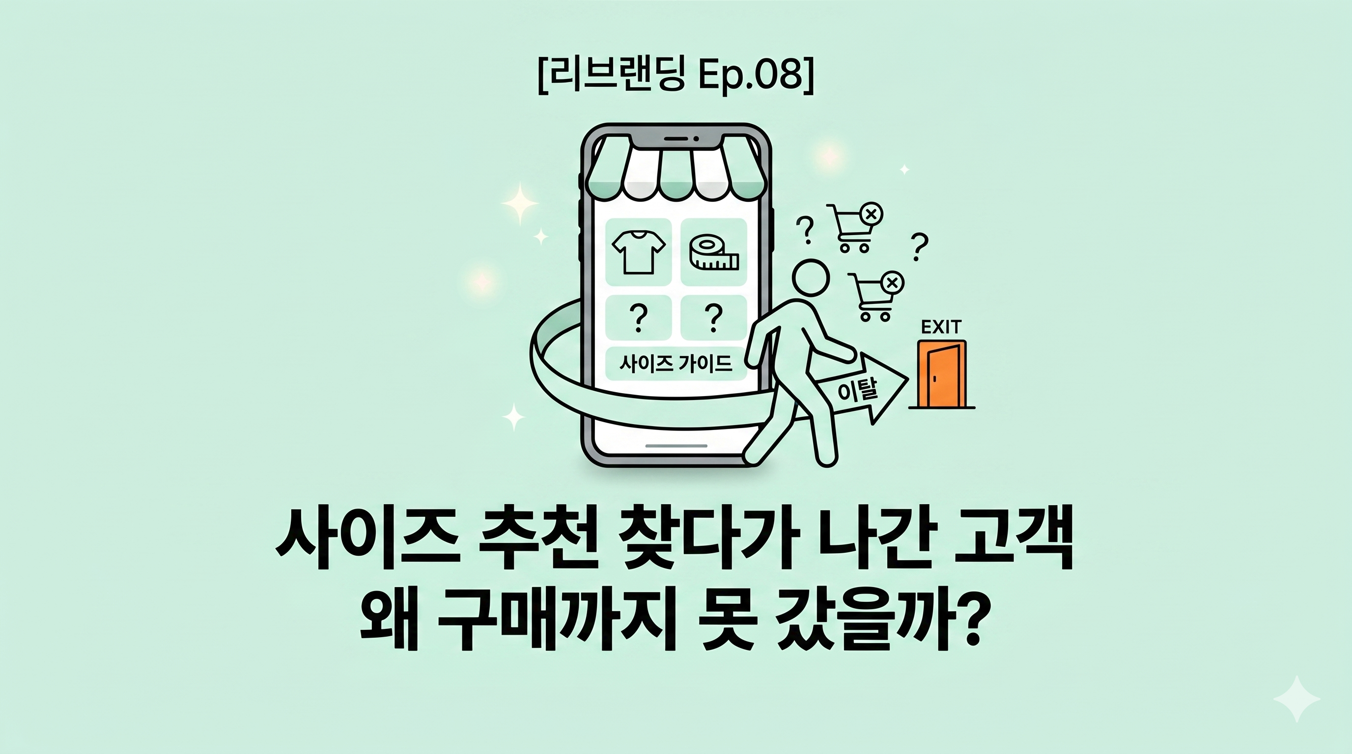 사이즈 보다가 나간 고객은, 떠난 게 아니라 멈춘 겁니다