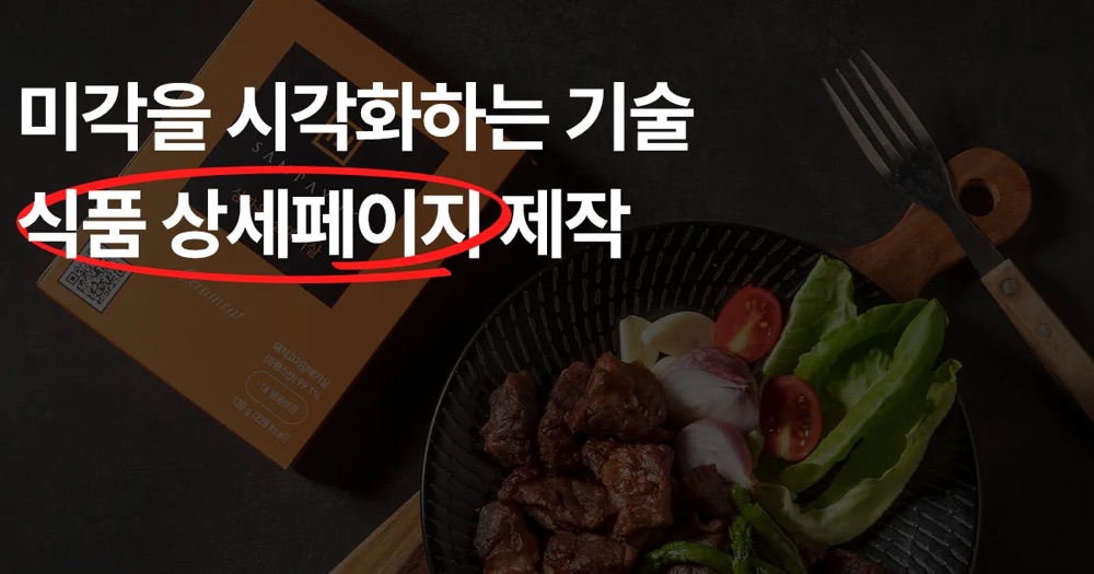 [상세페이지 제작] 미각을 시각화하는 기술, 비티와이플러스가 식품 카테고리에 강한 이유