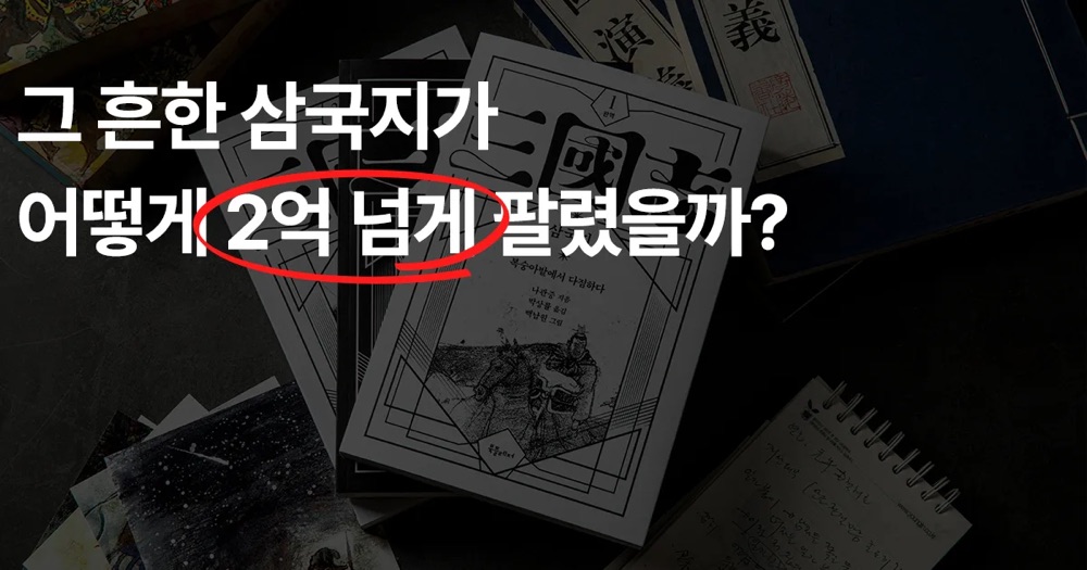 [상세페이지 제작] 그 흔한 삼국지가 어떻게 2억 넘게 팔렸을까?