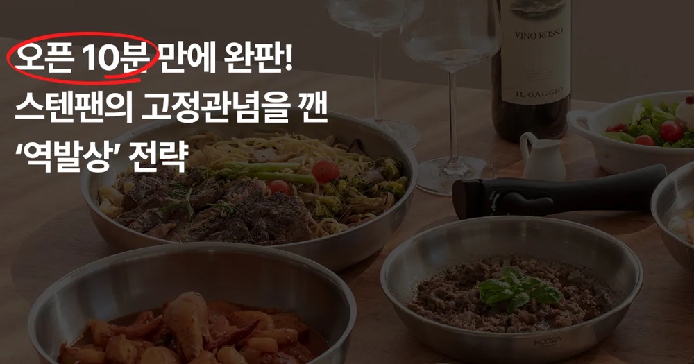 [상세페이지 제작] 오픈 10분 만에 완판시킨 '역발상' 전략