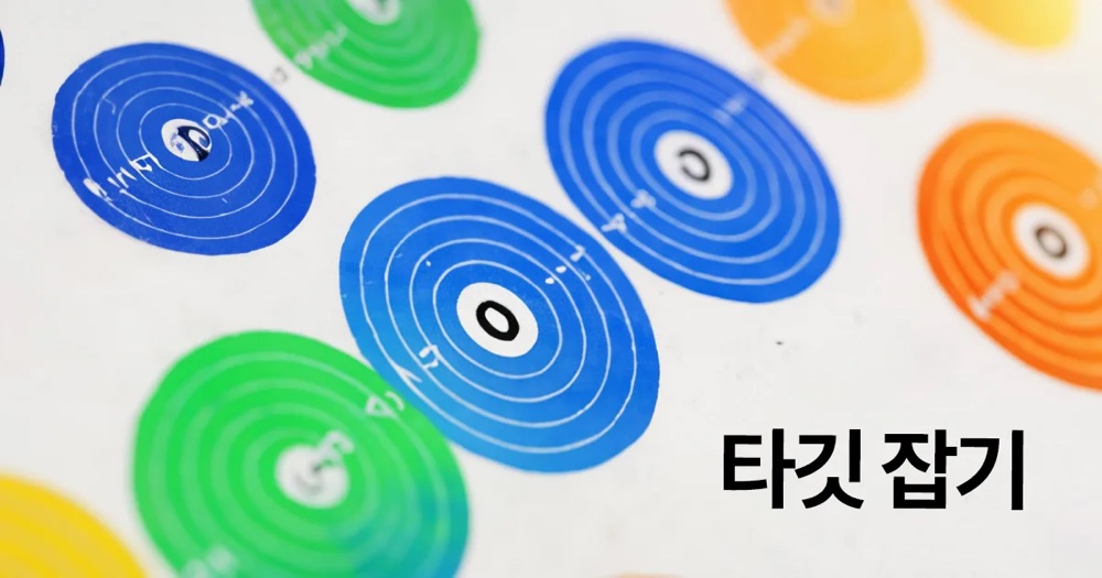 구체적인 타깃을 잡아야 매출이 오른다