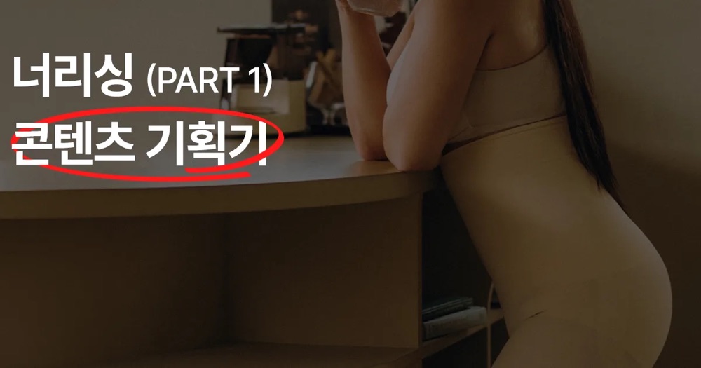 너리싱 : 상세페이지 콘텐츠 기획기