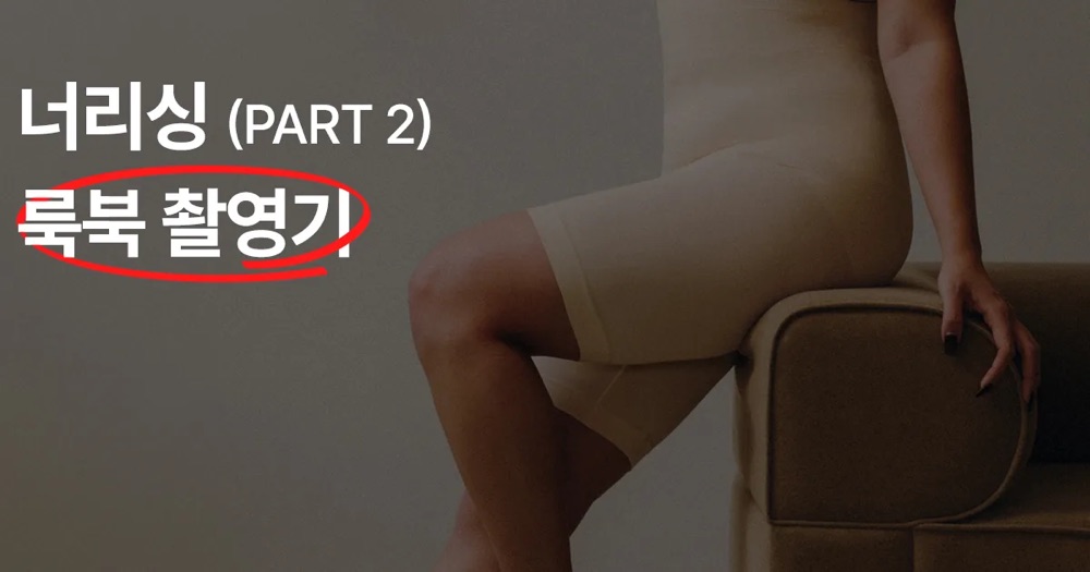 너리싱 : 상세페이지 룩북 촬영기