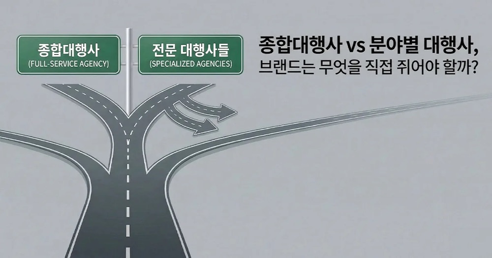 종합대행사 vs 분야별 대행사, 브랜드는 무엇을 직접 쥐어야 할까?